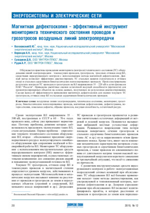 Магнитная дефектоскопия – эффективный инструмент мониторинга технического состояния проводов и грозотросов воздушных линий электропередачи.— В. Ю. Волоховский, А. Н. Воронцов, Д. В. Сухоруков, А. Р. Рудяк. Журнал &quot;Электрические станции&quot;, № 12, 2019, стр. 20-29.